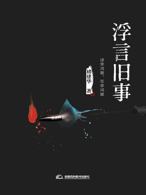 cover image of 浮言旧事